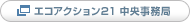 エコアクション21 中央事務局