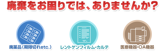 廃棄をお困りでは、ありませんか？